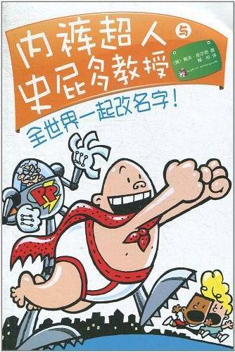 内裤超人与史屁多教授