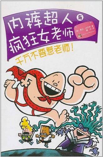 内裤超人与疯狂女老师：千万不要惹老师！