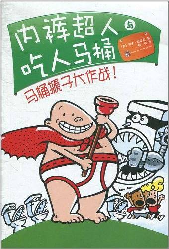 内裤超人与吃人马桶