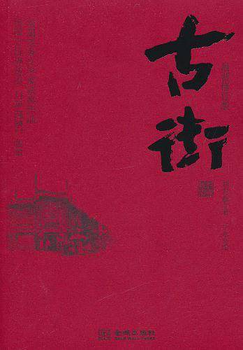 古街【修订本】