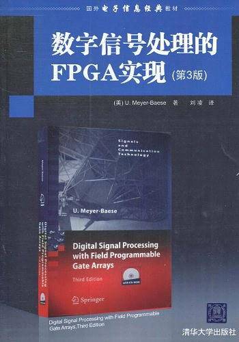 数字信号处理的FPGA实现