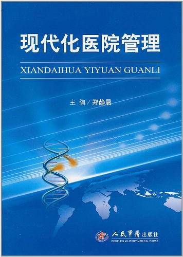现代化医院管理
