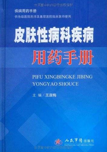 皮肤性病科疾病用药手册