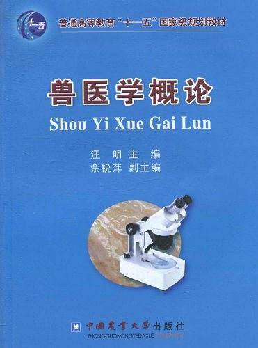 兽医学概论