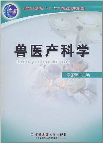 兽医产科学