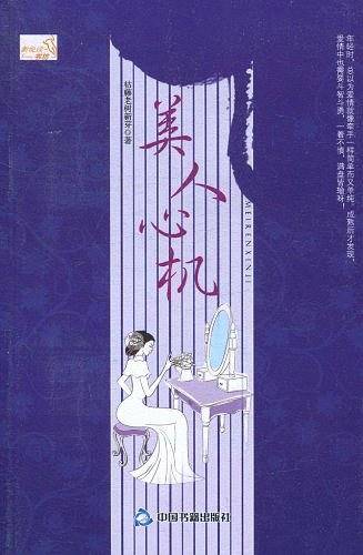 美人心机