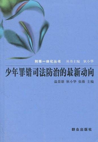 少年罪错司法防治的最新动向