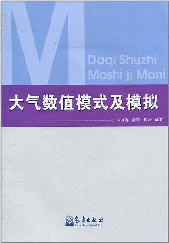 大气数值模式及模拟