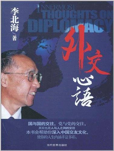 外交心语