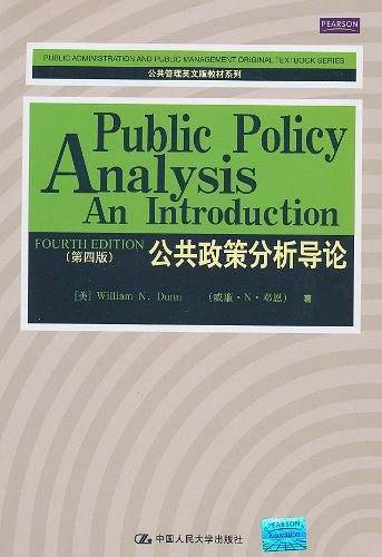 公共政策分析导论