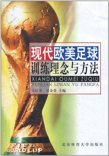 现代欧美足球训练理念与方法