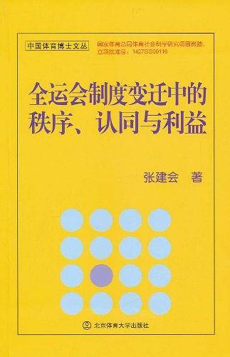全运会制度变迁中的秩序、认同与利益