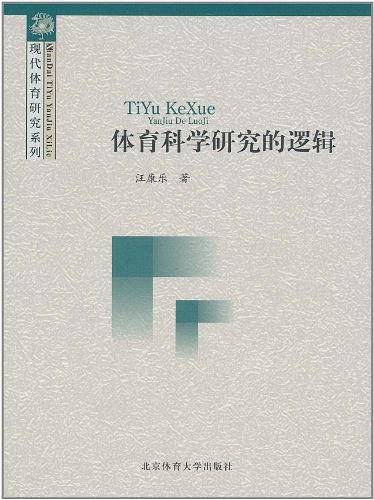体育科学研究的逻辑