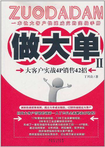 做大单2-大客户实战4P销售42招