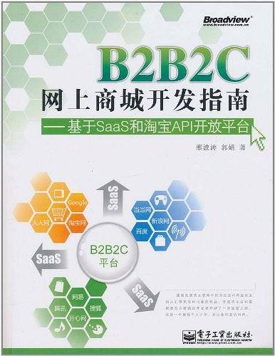 B2B2C网上商城开发指南――基于SaaS和淘宝API开放平台