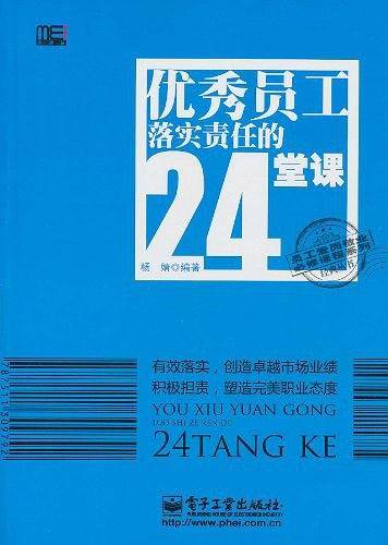 优秀员工落实责任的24堂课