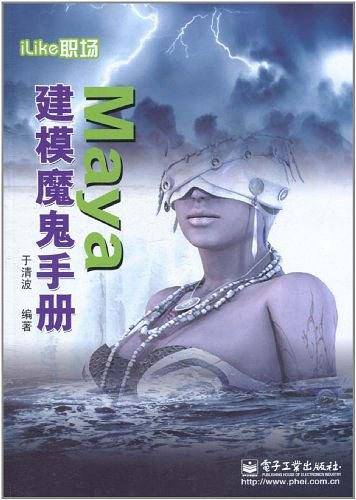 iLike职场Maya建模魔鬼手册