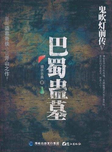 鬼吹灯前传V-巴蜀蛊墓