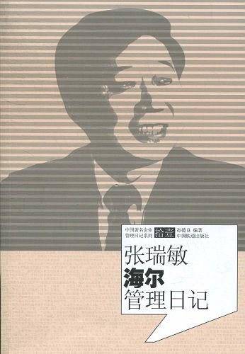 张瑞敏海尔管理日记