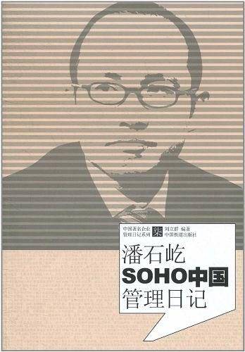 潘石屹SOHO中国管理日记
