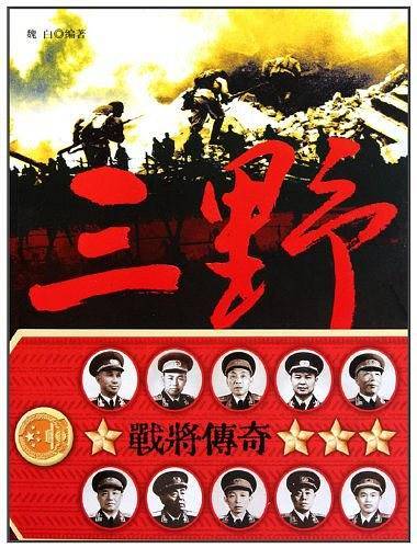 《三野战将传奇》