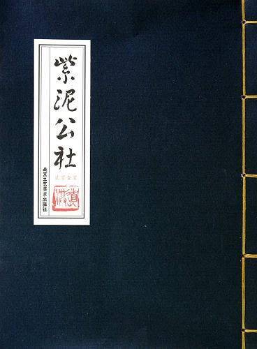 紫泥公社2010