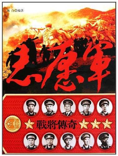 志愿军战将传奇