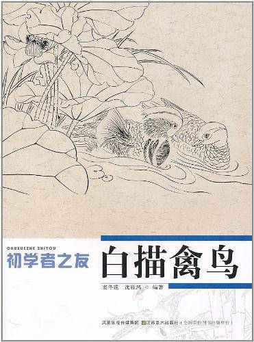 初学者之友-白描禽鸟