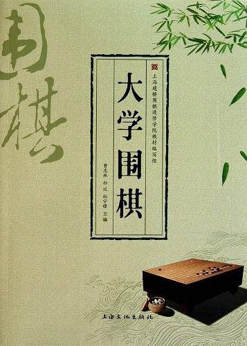 大学围棋