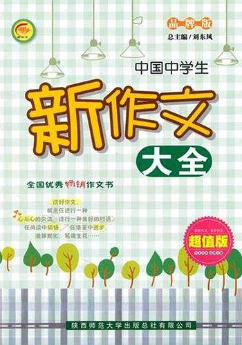 中国中学生新作文大全