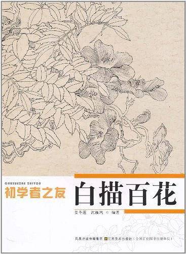 初学者之友-白描百花