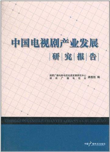 中国电视剧产业发展研究报告