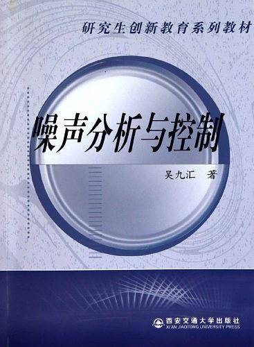 噪声分析与控制