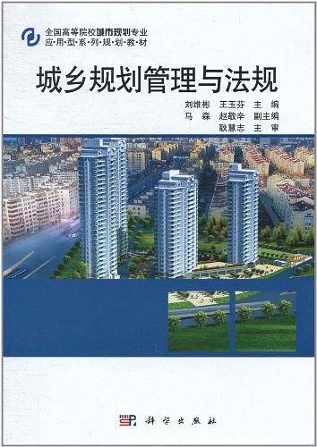 城乡规划管理与法规