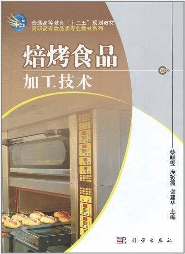 焙烤食品加工技术