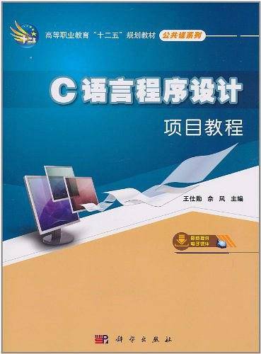 C语言程序设计项目教程