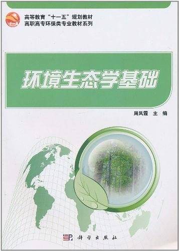 环境生态学基础