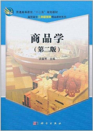商品学