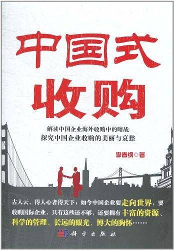 中国式收购