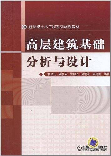 高层建筑基础分析与设计