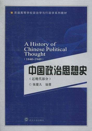 中国政治思想史（近现代部分）