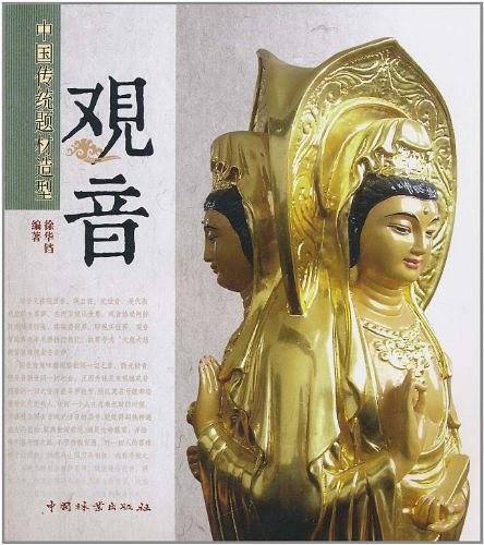 中国传统题材造型・观音