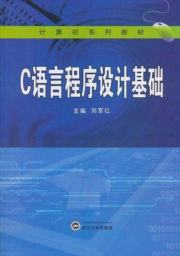C语言程序设计基础