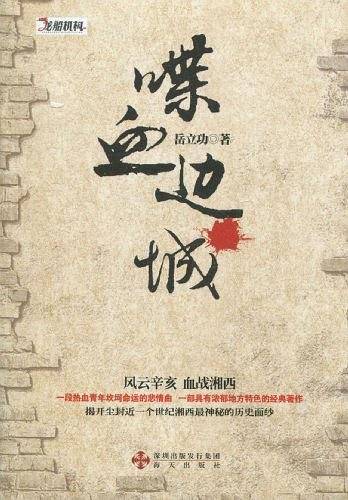 喋血边城