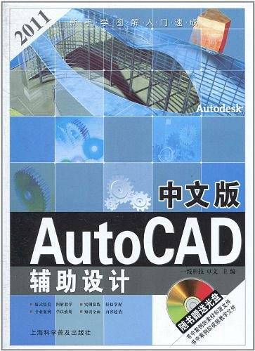中文版AutoCAD辅助设计