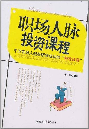 职场人脉投资课程