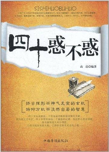 四十惑不惑