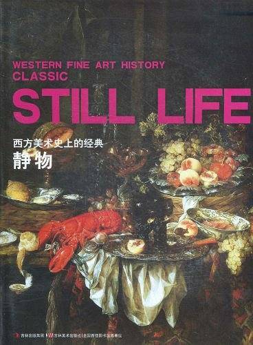 西方美术史上的经典：静物
