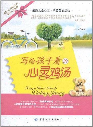 写给孩子看的心灵鸡汤