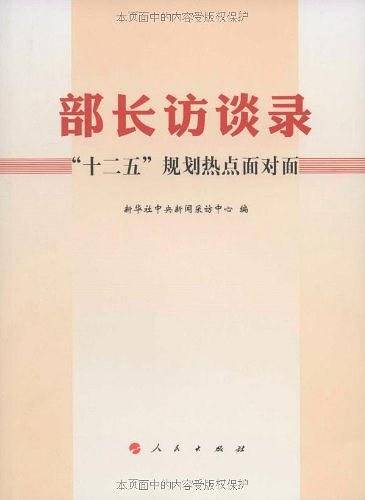 部长访谈录